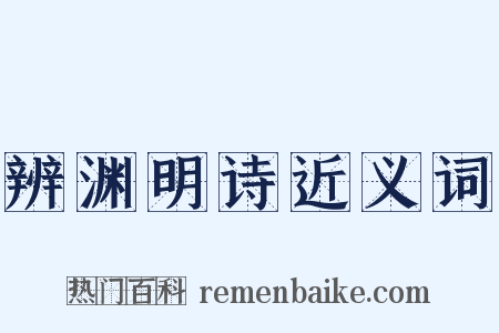 辨渊明诗近义词是什么意思的图片